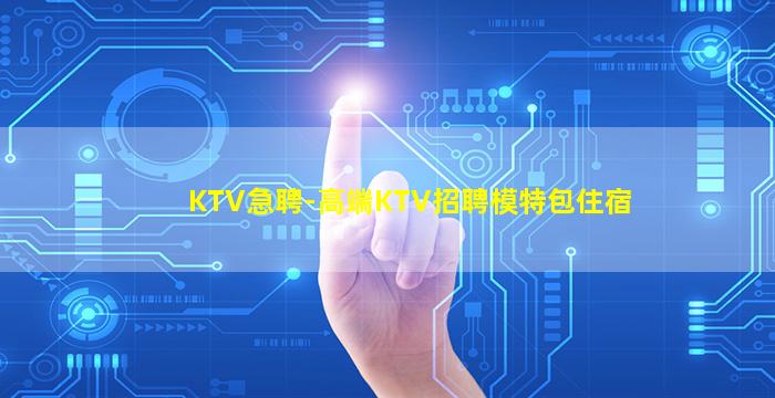 贵州KTV招聘